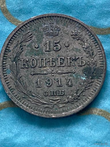 15 копеек 1914 СПб вс.    13