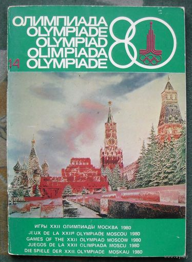 Олимпиада-80 номер 14. Журнал. Оргкомитет Олимпийских игр 1980г. в Москве. 1978г