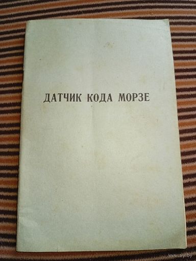 Датчик кода Морзе