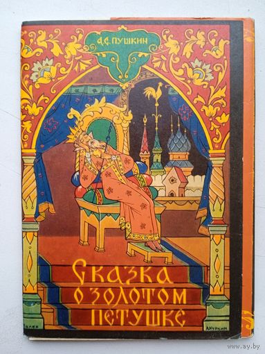 Набор открыток "Сказка о золотом петушке". Художник Куркин (Палех). 1968, 12 шт.