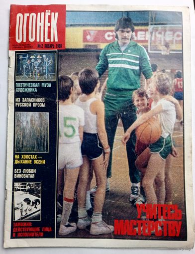 Журнал "Огонек" #2 январь 1989 года.