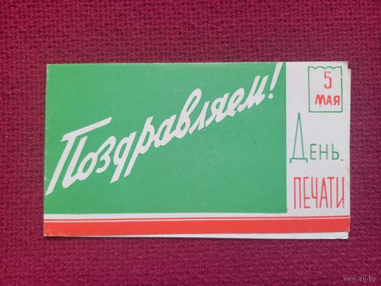 1 Мая! 5 Мая - День Печати! Минская типография. Поздравление! 1965 г.