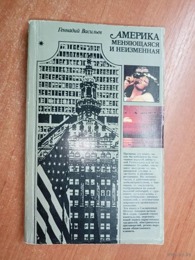 Геннадий Васильев "Америка меняющаяся и неизменная"