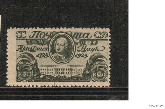 СССР-1925, (Заг.103),  *  , Академия наук, перф. лин. 12 1/2