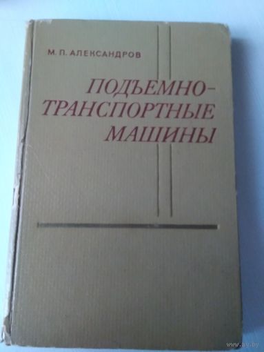 Подьемно-транспортные машины. /64