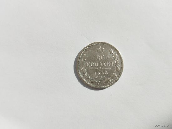 20 копеек 1888 года