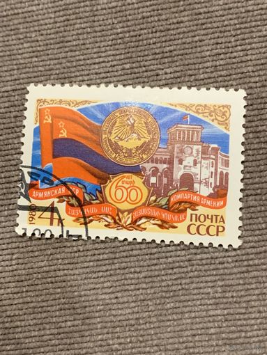 СССР 1980. 60 лет Армянской ССР. Полная серия