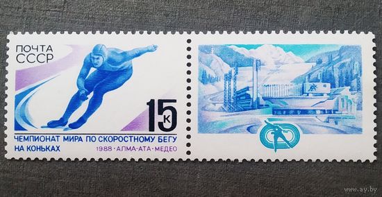 Марка СССР 1988 год Чемпионат мира