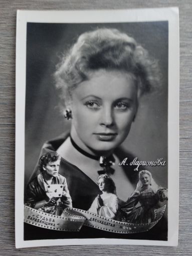 Актриса А. Ларионова