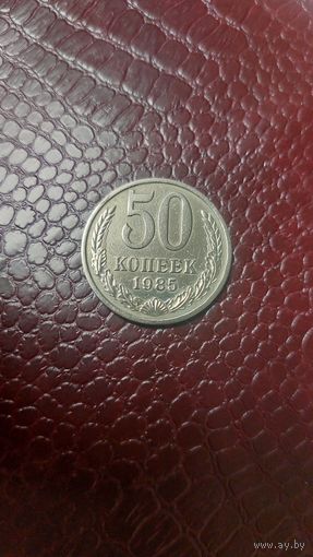 Монета 50 копеек 1985г. СССР. Отличная!