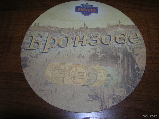 Славутич Бронзовое