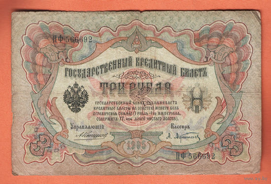3 рубля 1905 Коншин Афанасьев ПФ 566692 #0046
