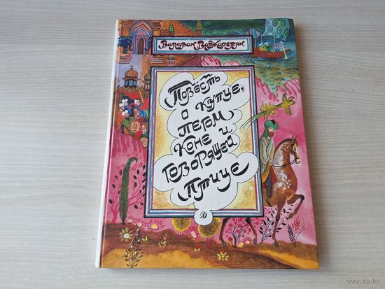 Повесть о купце, пегом коне и говорящей птице - о купце Афанасии Никитине - рис. Непомнящий 1990