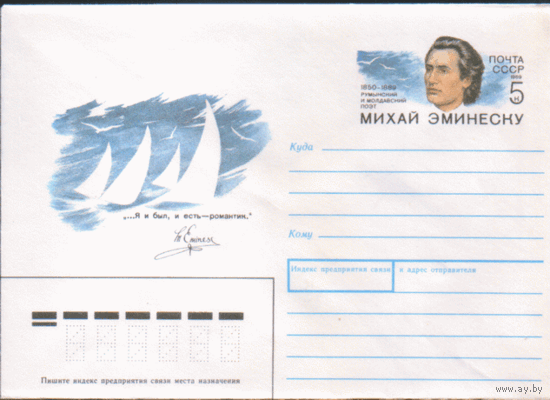 С. 140. ХМ конверт с ОМ. 1989. Румынский и молдавский поэт М. Эминеску.
