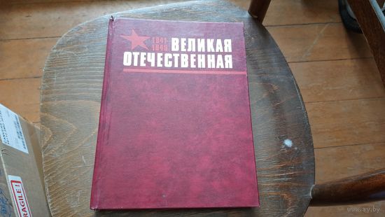 Великая Отечественная Война.