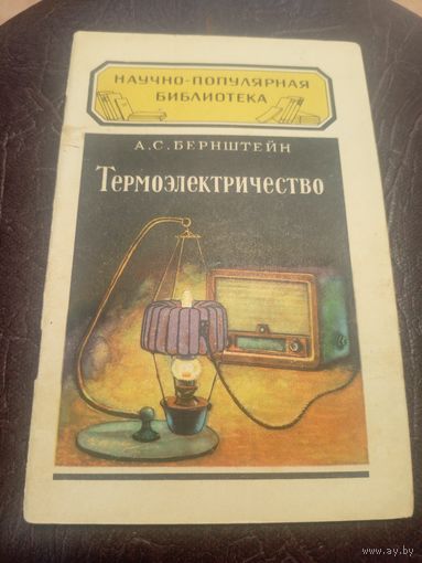 Научно-популярная библиотека"Термоэлектричество"/3
