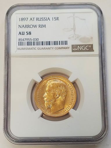 15 рублей 1897г. NGC  AU-58