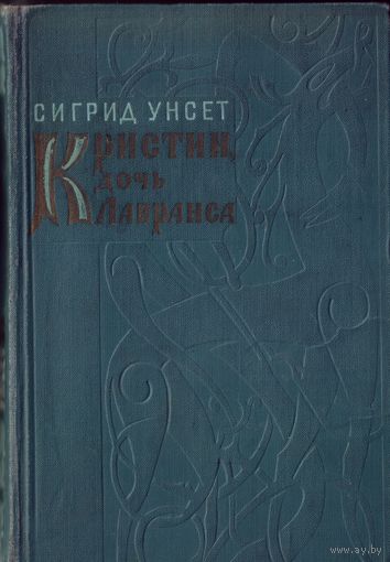 С.Унсет Венец