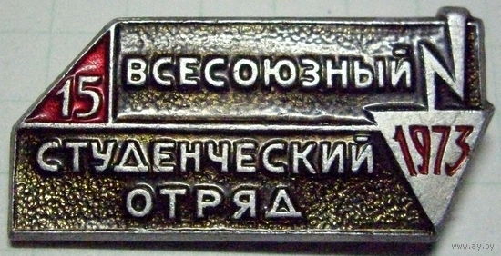 15 всесоюзный студенческий отряд 1973