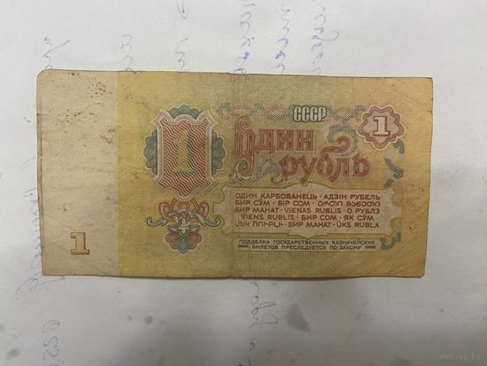 1 рубль СССР