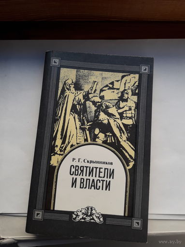 Скрынников Святители и власть