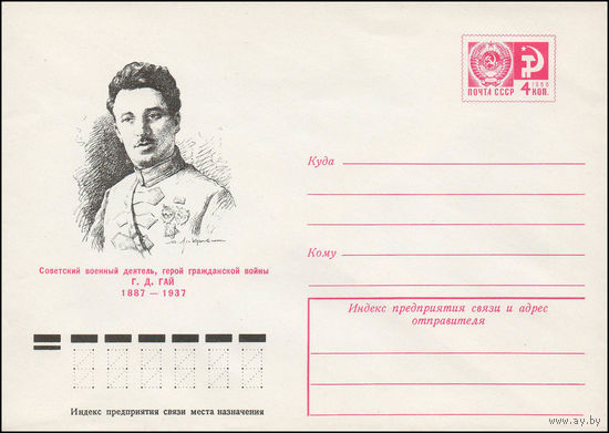 Художественный маркированный конверт СССР N 11781 (03.01.1977) Советский военный деятель, герой гражданской войны Г. Д. Гай 1887-1937