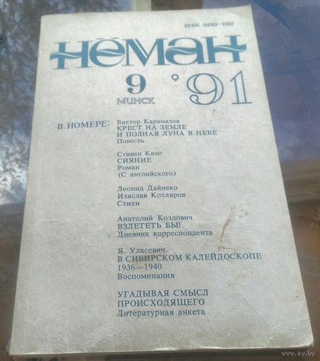 Нёман 9-1991