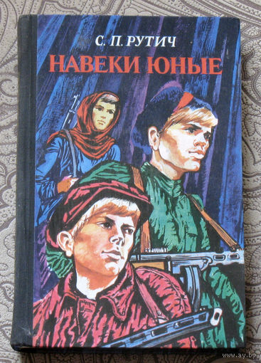 С.П.Рутич Навеки Юные