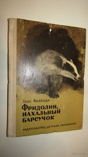 Фридолин, нахальный барсучок - рис. Ганса Бальцера\3
