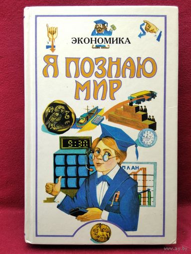 Экономика // Серия: Я познаю мир