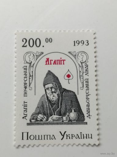 Украина 1994.  Агапит Печерский - древнерусский врачеватель (XI век). Полная серия