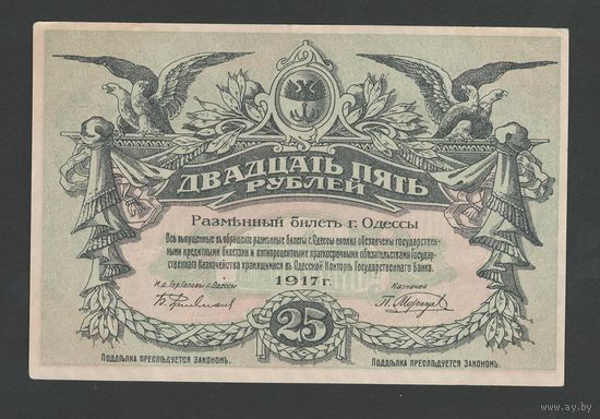 Россия Одесса 25 рублей 1917 года. Тип Р-S337. Состояние aUNC