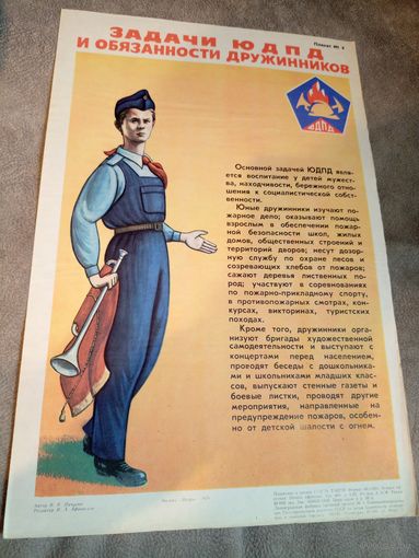 Плакат"ЮДПД" Юные пожарные\д