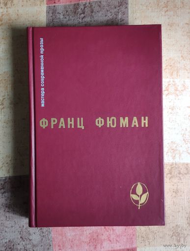 Франц Фюман. Эдип-царь и другие рассказы. Прометей. Битва титанов. Ухо Дионисия и другие рассказы. Двадцать два дня или половина жизни. Рейнеке-Лис Серия: Мастера современной прозы