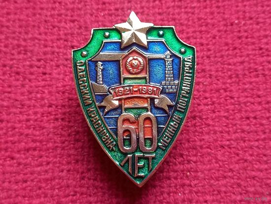 Знак 60 лет Одесский Краснознаменный Погранотряд 1921-1981 ПВ КГБ СССР.