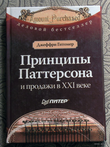 Джеффри Гитомер Принципы Паттерсона и продажи в XXI веке.
