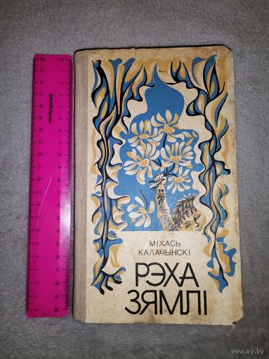 Міхась Калачынскі. Рэха Зямлі. Вершы, Казкі, Паэмы