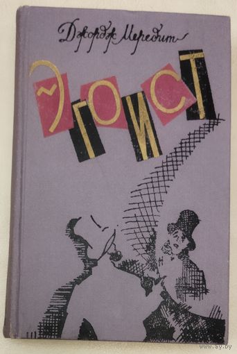 ЭГОИСТ.  Джордж Мередит. РЕДКОСТЬ! 1970 год