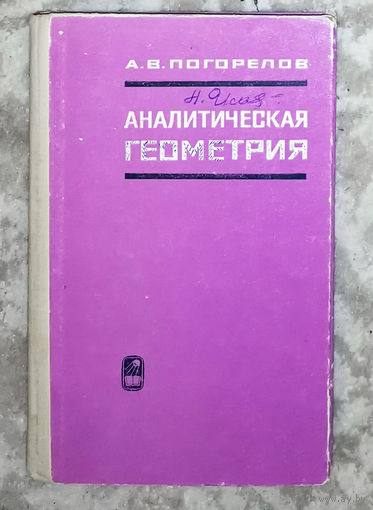 А.В.Погорелов Аналитическая геометрия.