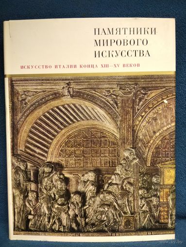 Памятники мирового искусства. Искусство Италии конца 13-15 веков