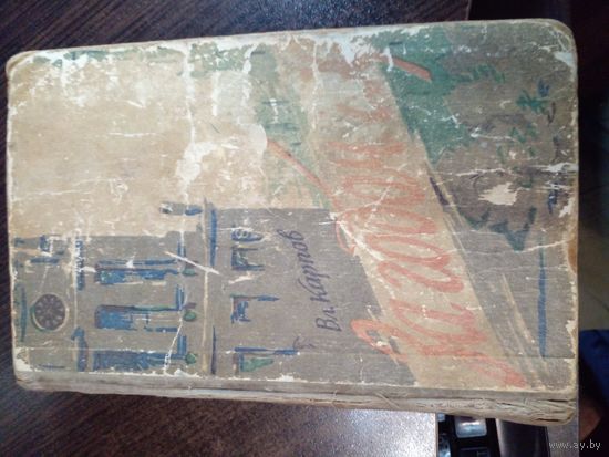 Книга о Минске. За годом год--Роман-Вл.Карпова-Год издания1960.