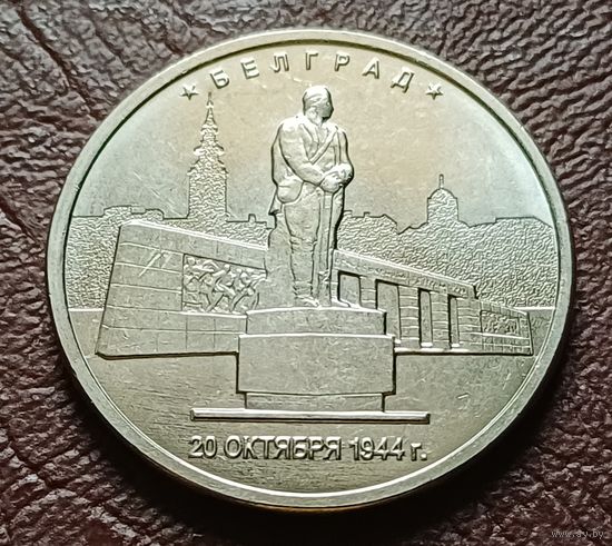 Россия 5 рублей, 2016 Белград   ( 2-12-5 )