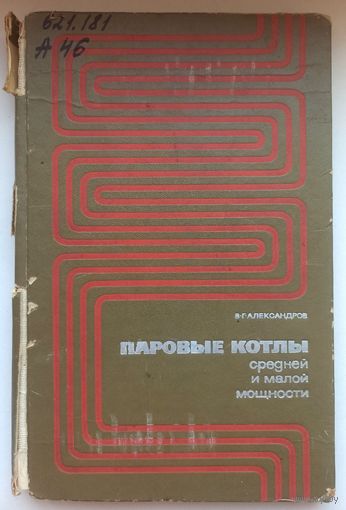 Паровые котлы средней и малой мощности. Александров