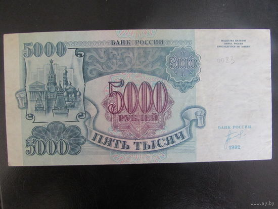 5000 рублей 1992 серия АМ