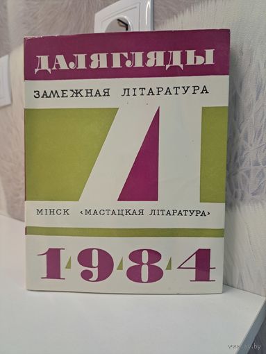 Далягляды 1984. Замежная літаратура. Мапасан, Брэдбери, Моэм, Тувім і іншыя