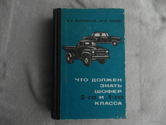 Боровский Б.Е., Попов М.Д. Что должен знать шофер 2-го и 1-го класса. Пособие для получения квалификации водителя 2-го и 1-го класса. Л. Лениздат 1966г.