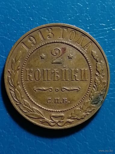 2 копейки 1913 года(кабинетный сохран)