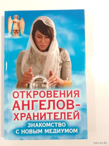 Откровения ангелов-хранителей Знакомство с новым медиумом