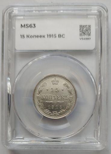 15 копеек 1915 MS-63  ННР мини слаб