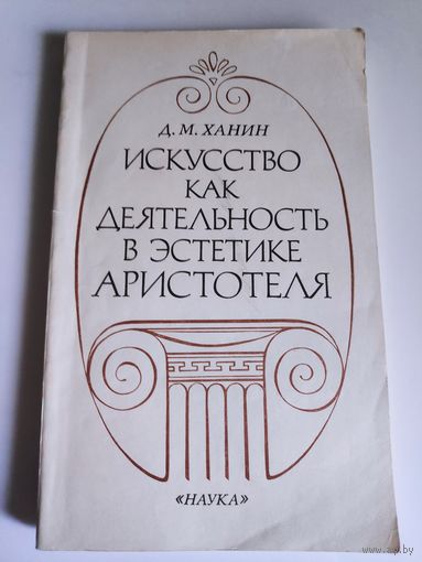 Д. М. Ханин. Искусство как деятельность в эстетике Аристотеля.